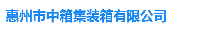 案例展示-惠州市中箱集裝箱有限公司